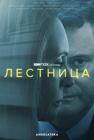 Лестница 2022 смотреть онлайн бесплатно